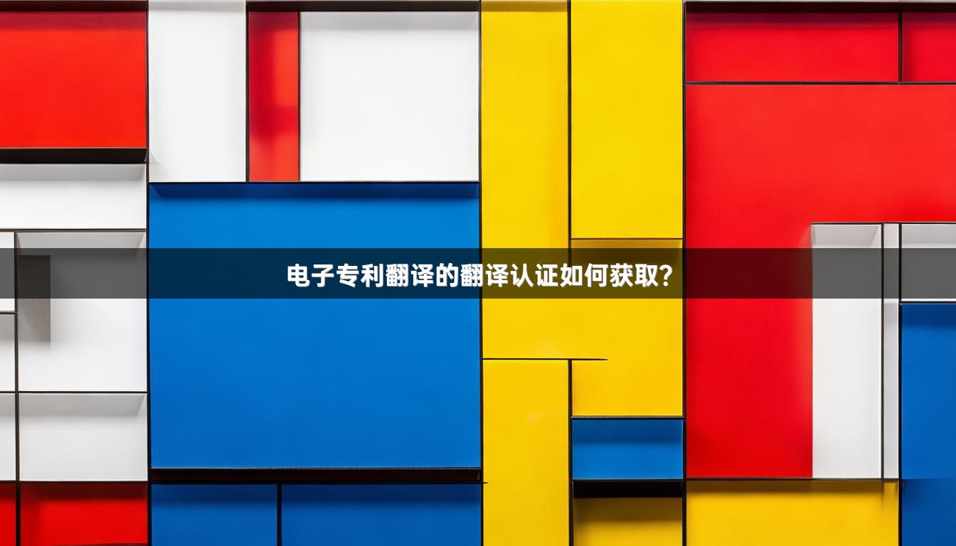 电子专利翻译的翻译认证如何获取？_1