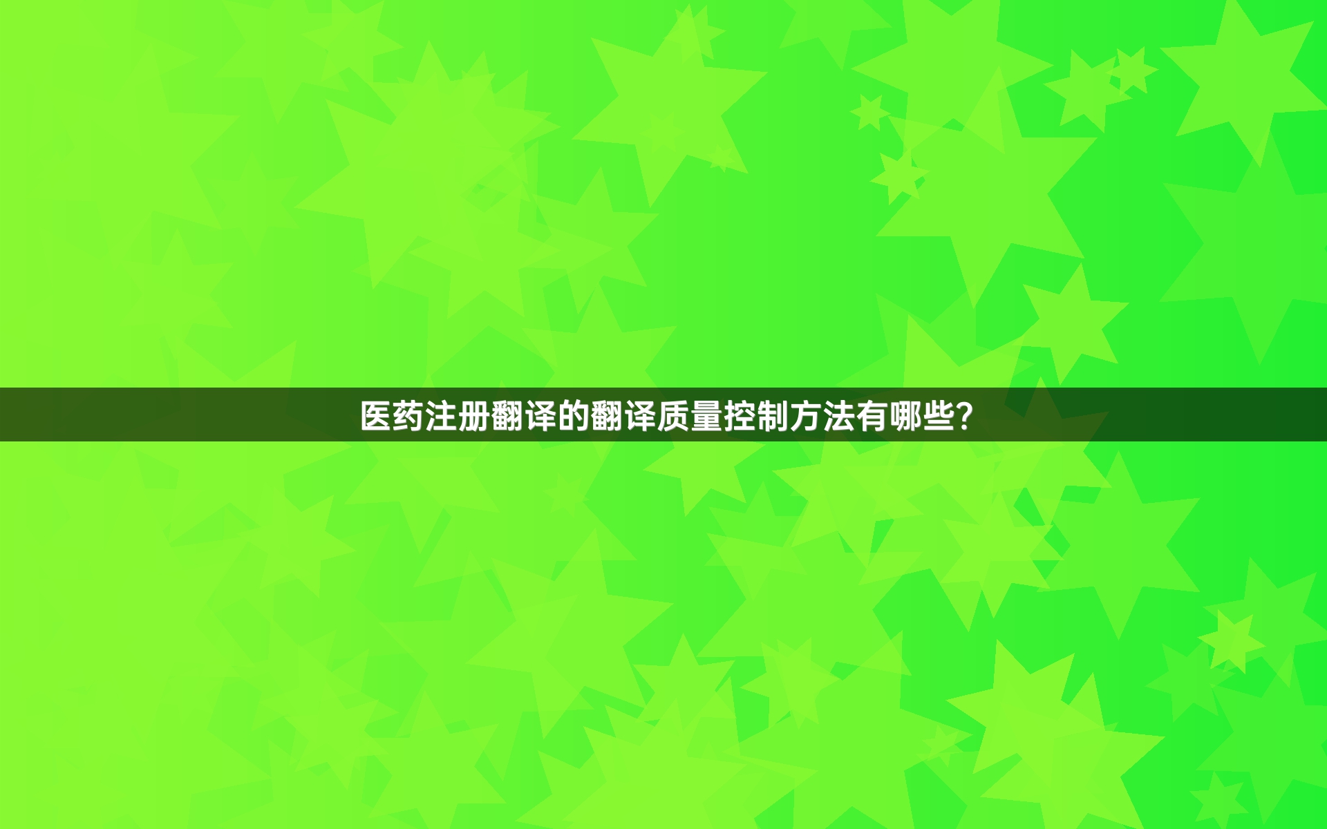 医药注册翻译的翻译质量控制方法有哪些？