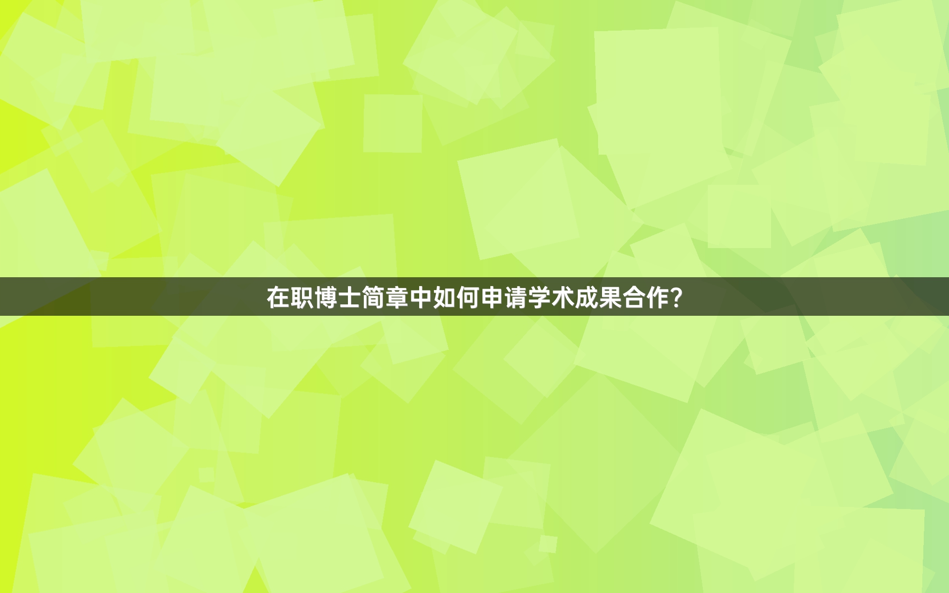 在职博士简章中如何申请学术成果合作？