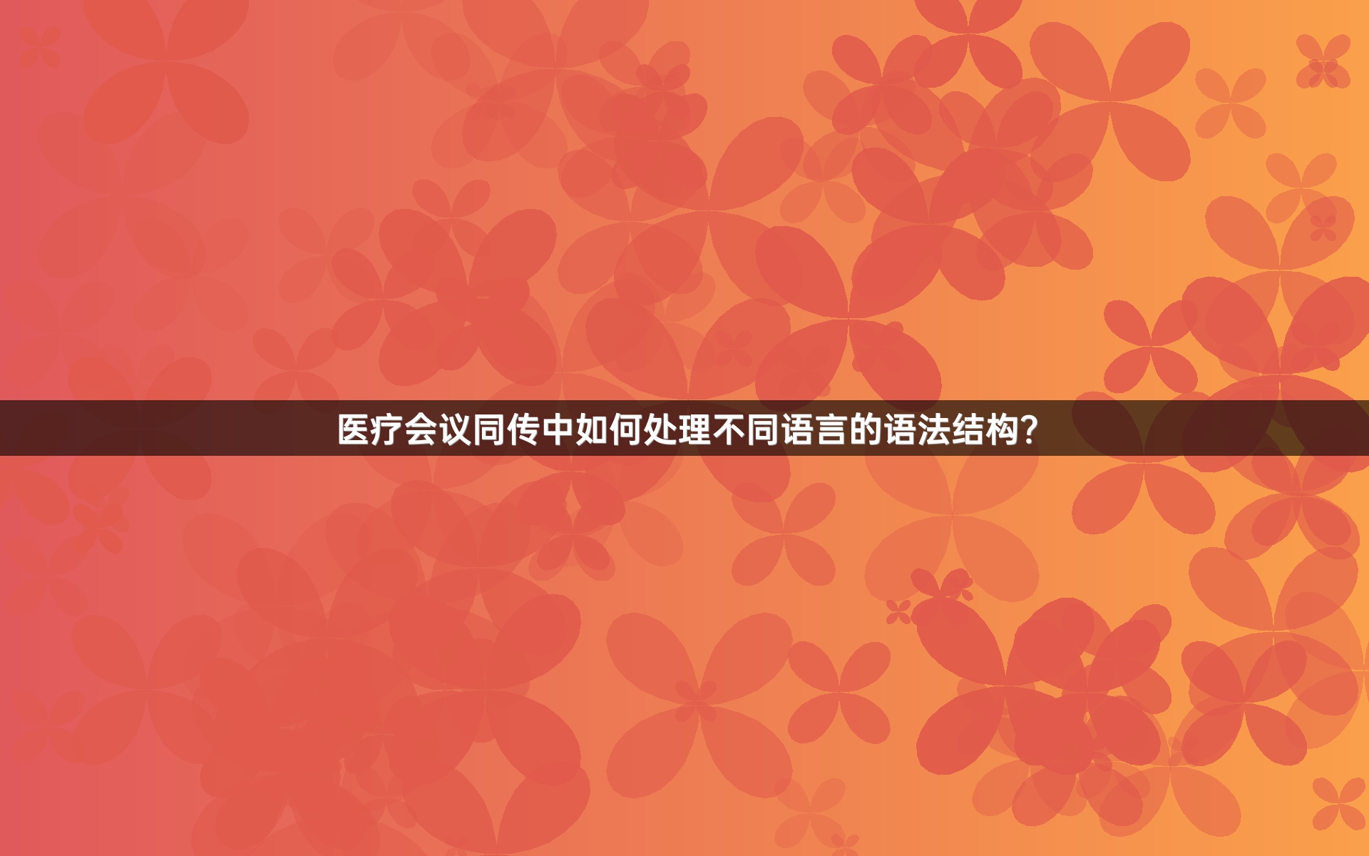 医疗会议同传中如何处理不同语言的语法结构？