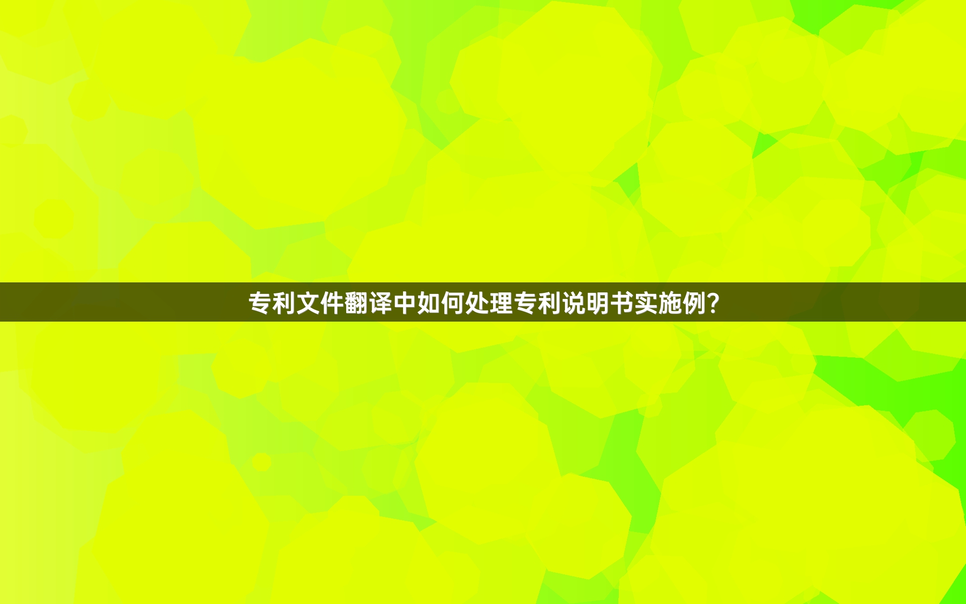 专利文件翻译中如何处理专利说明书实施例？