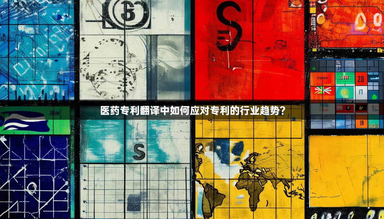 医药专利翻译中如何应对专利的行业趋势？