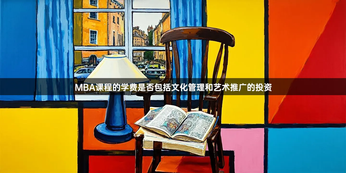 MBA课程的学费是否包括文化管理和艺术推广的投资