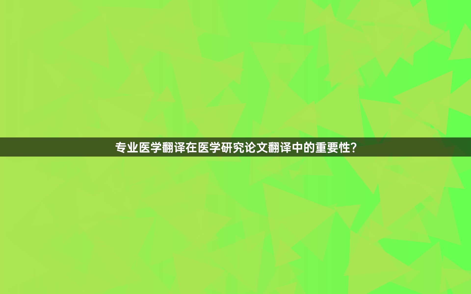 专业医学翻译在医学研究论文翻译中的重要性？