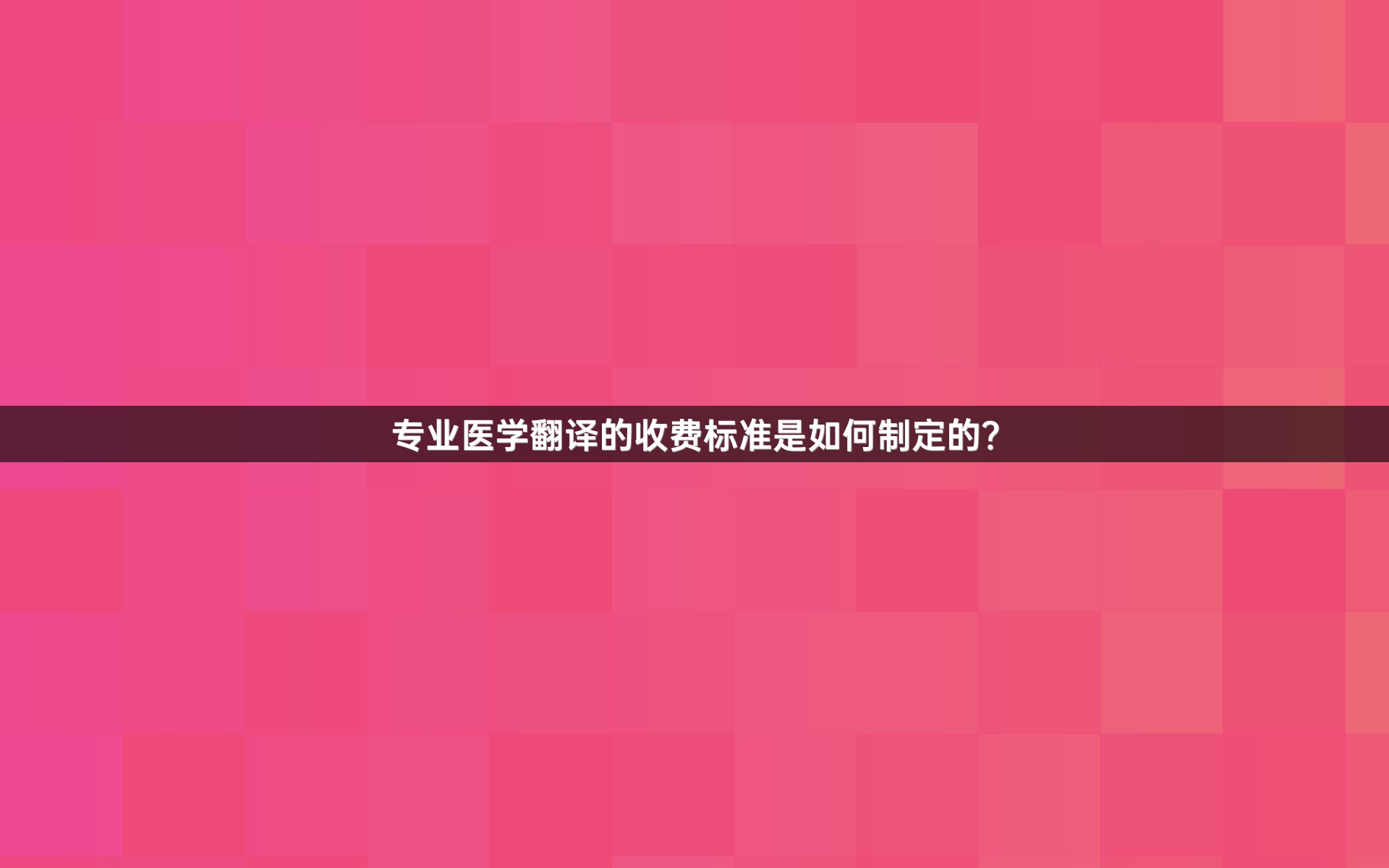 专业医学翻译的收费标准是如何制定的？