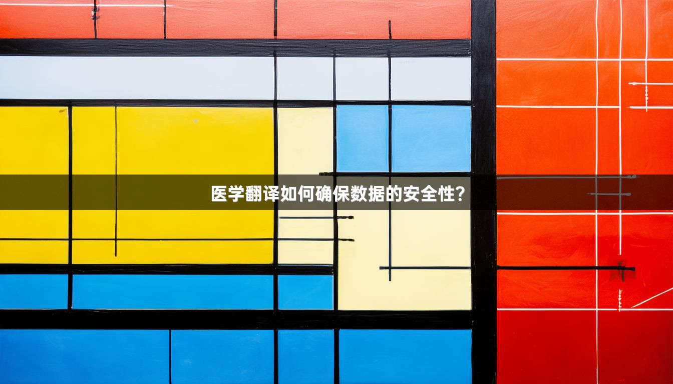 医学翻译如何确保数据的安全性？_1