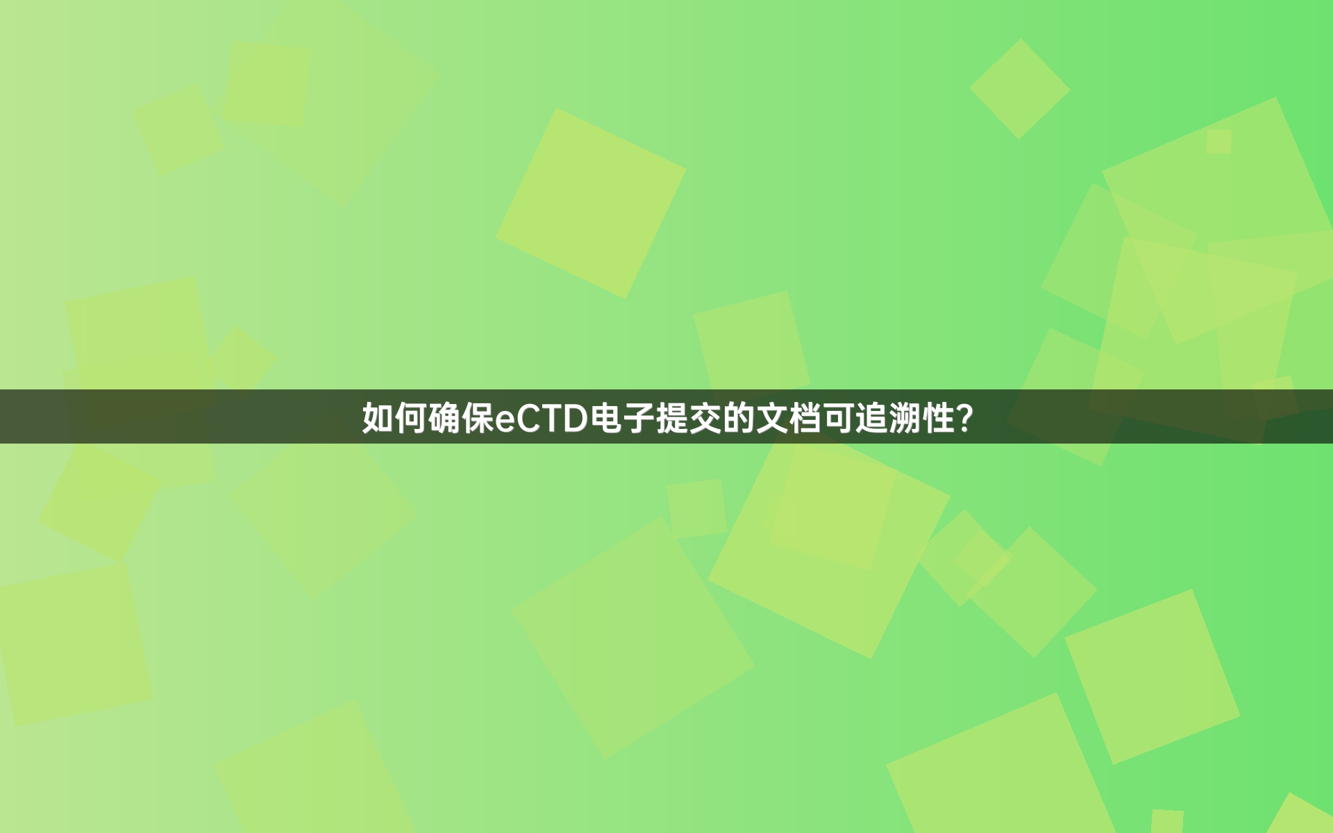 如何確保eCTD電子提交的文檔可追溯性？