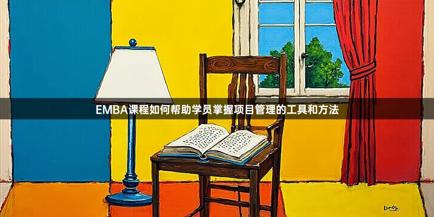 EMBA课程如何帮助学员掌握项目管理的工具和方法