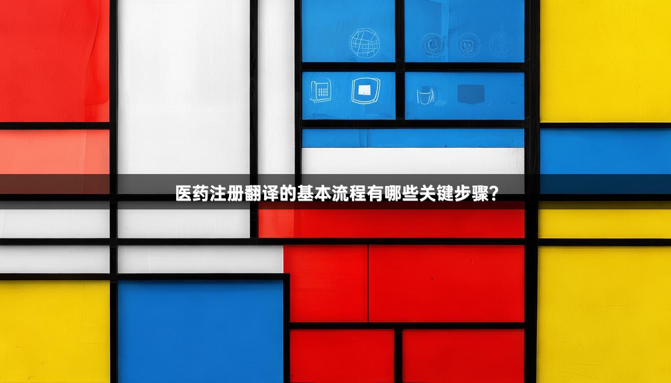 医药注册翻译的基本流程有哪些关键步骤？