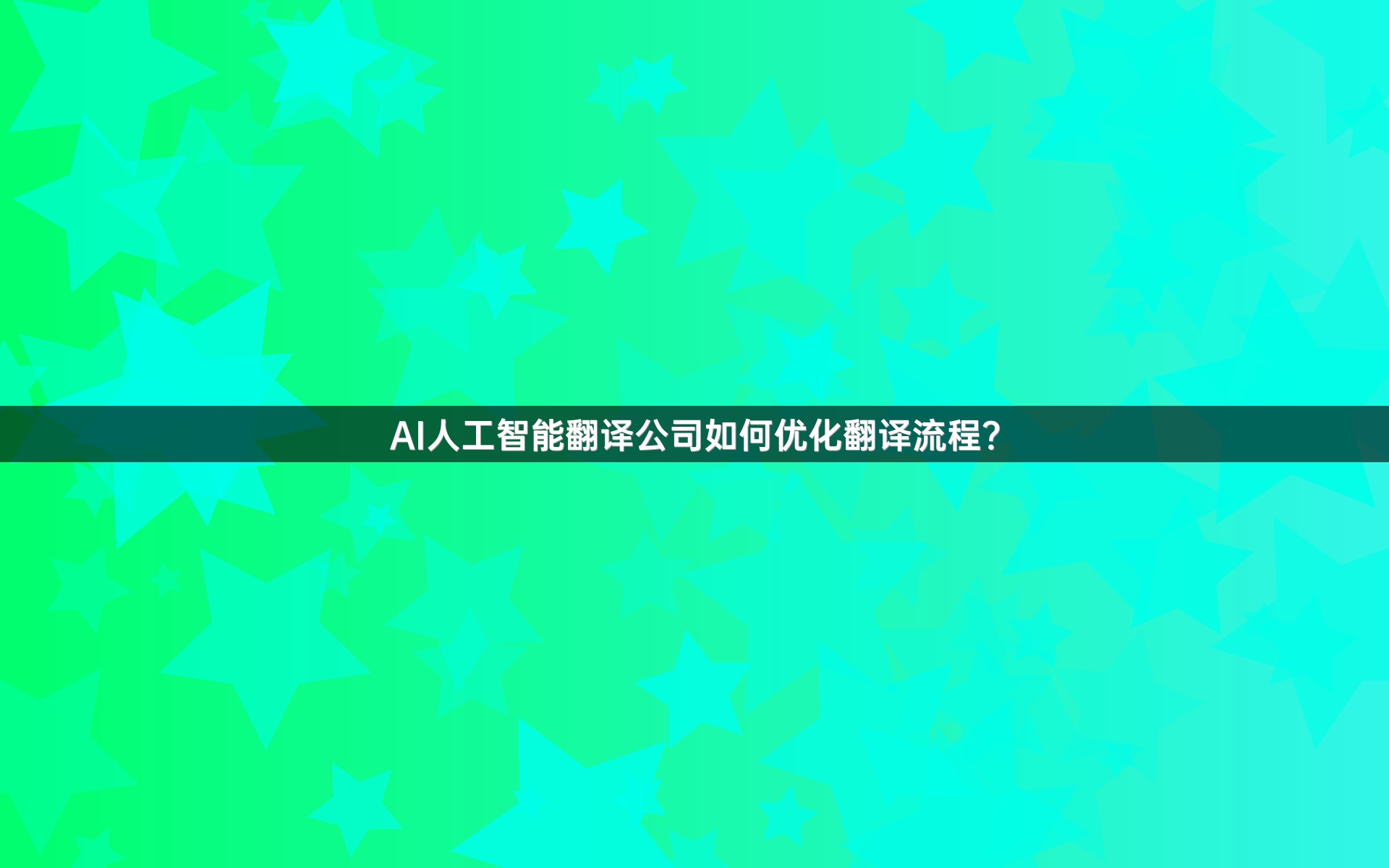 AI人工智能翻译公司如何优化翻译流程？