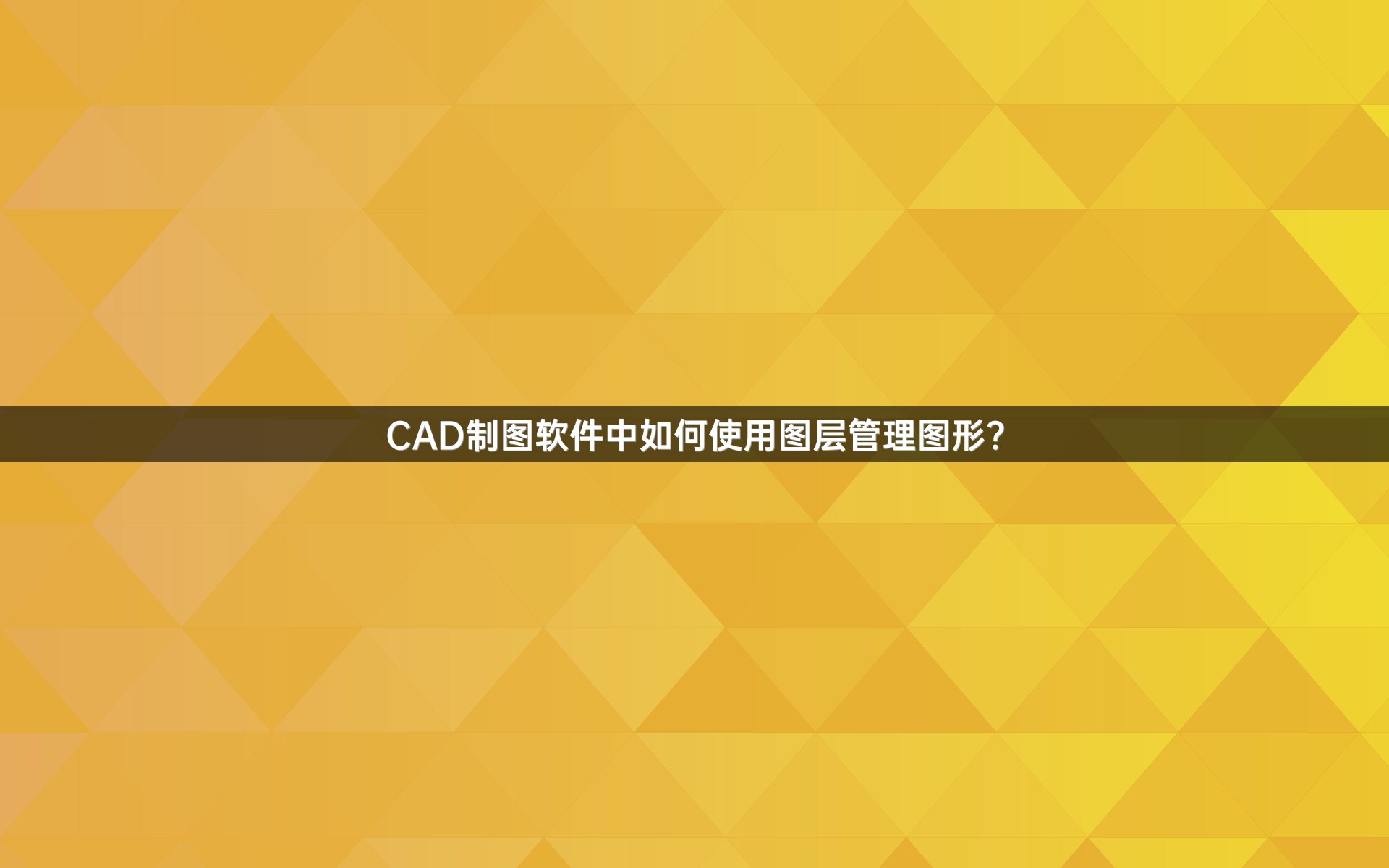 CAD制图软件中如何使用图层管理图形？
