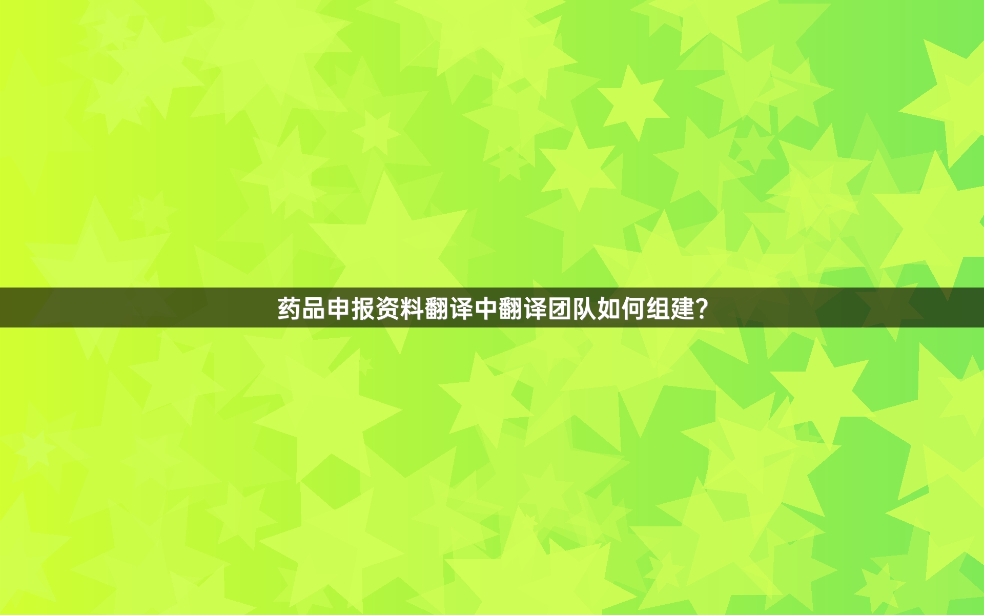 药品申报资料翻译中翻译团队如何组建？