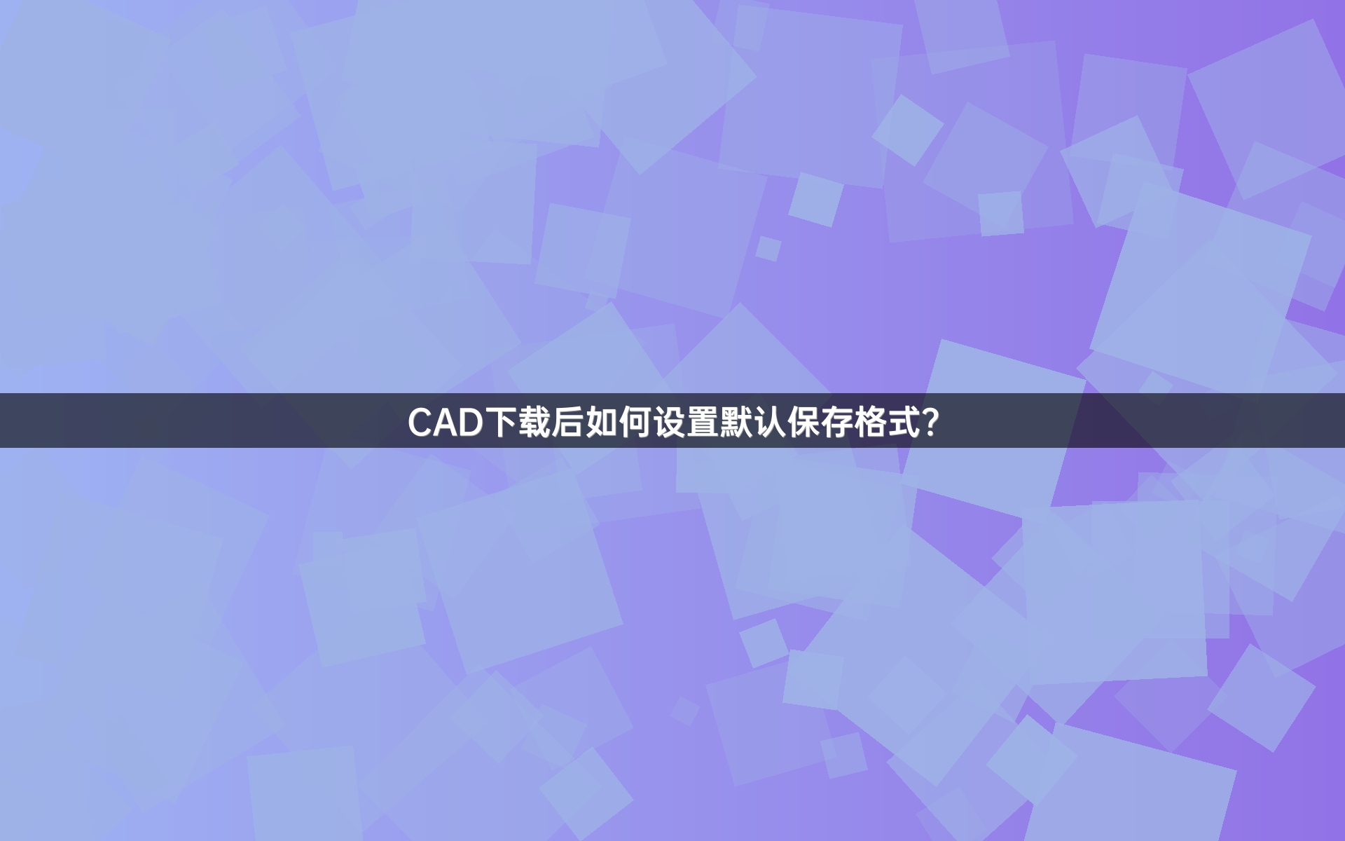 CAD下载后如何设置默认保存格式？
