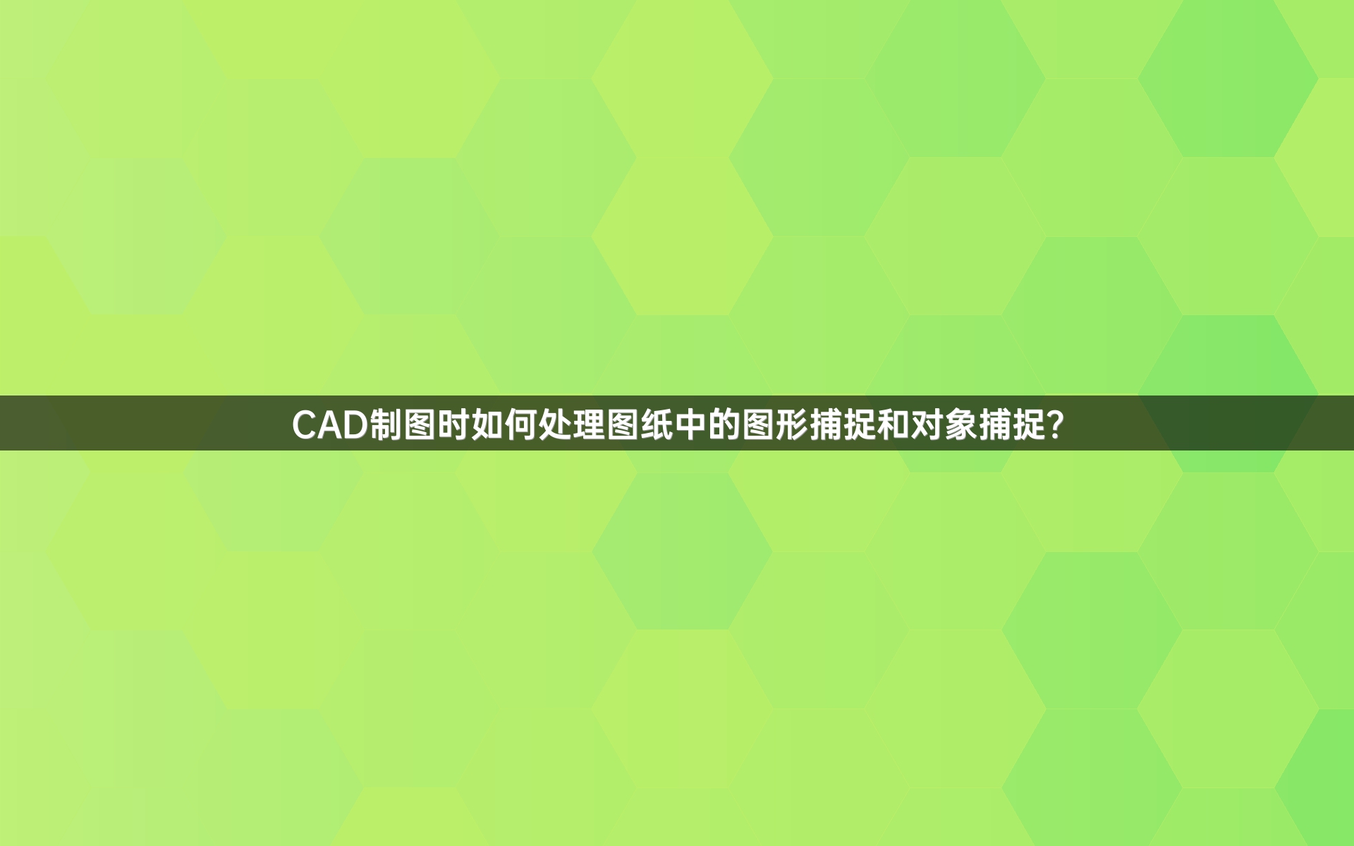 CAD制图时如何处理图纸中的图形捕捉和对象捕捉？