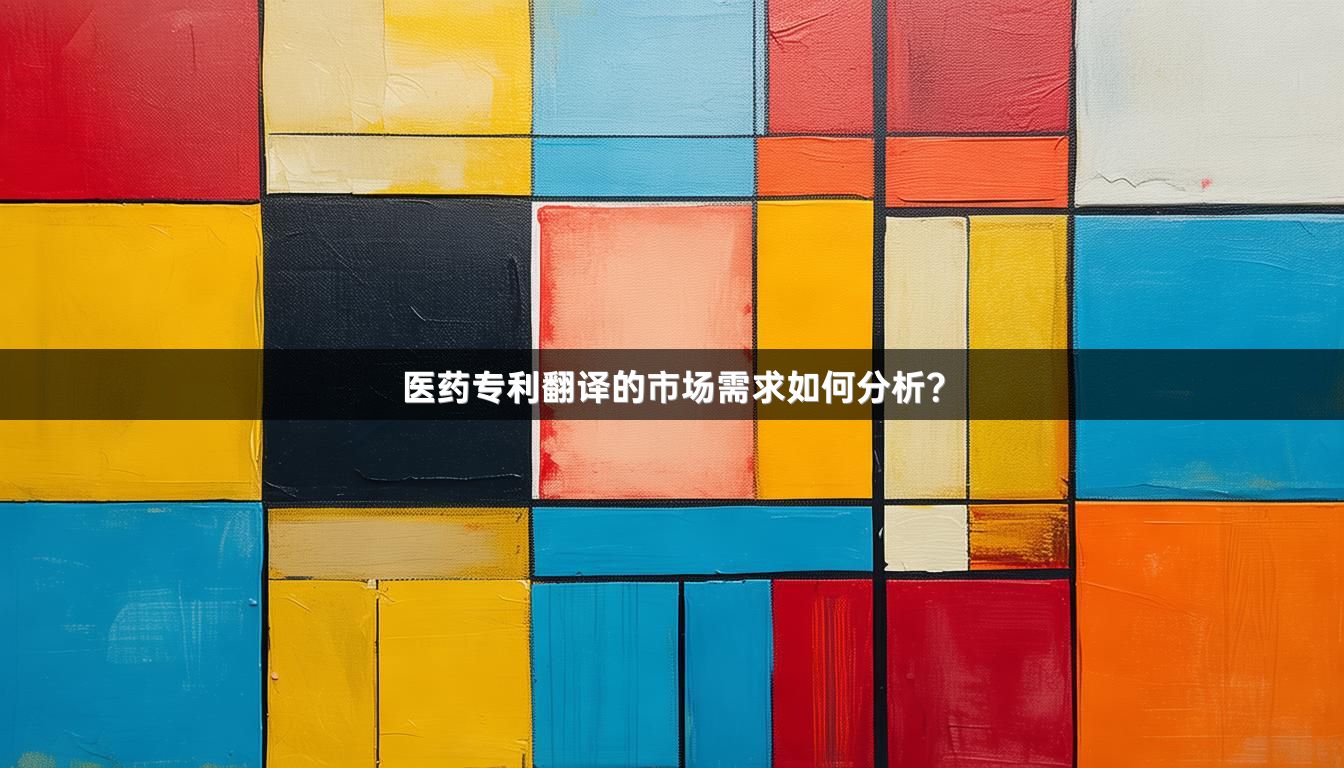 医药专利翻译的市场需求如何分析？_1