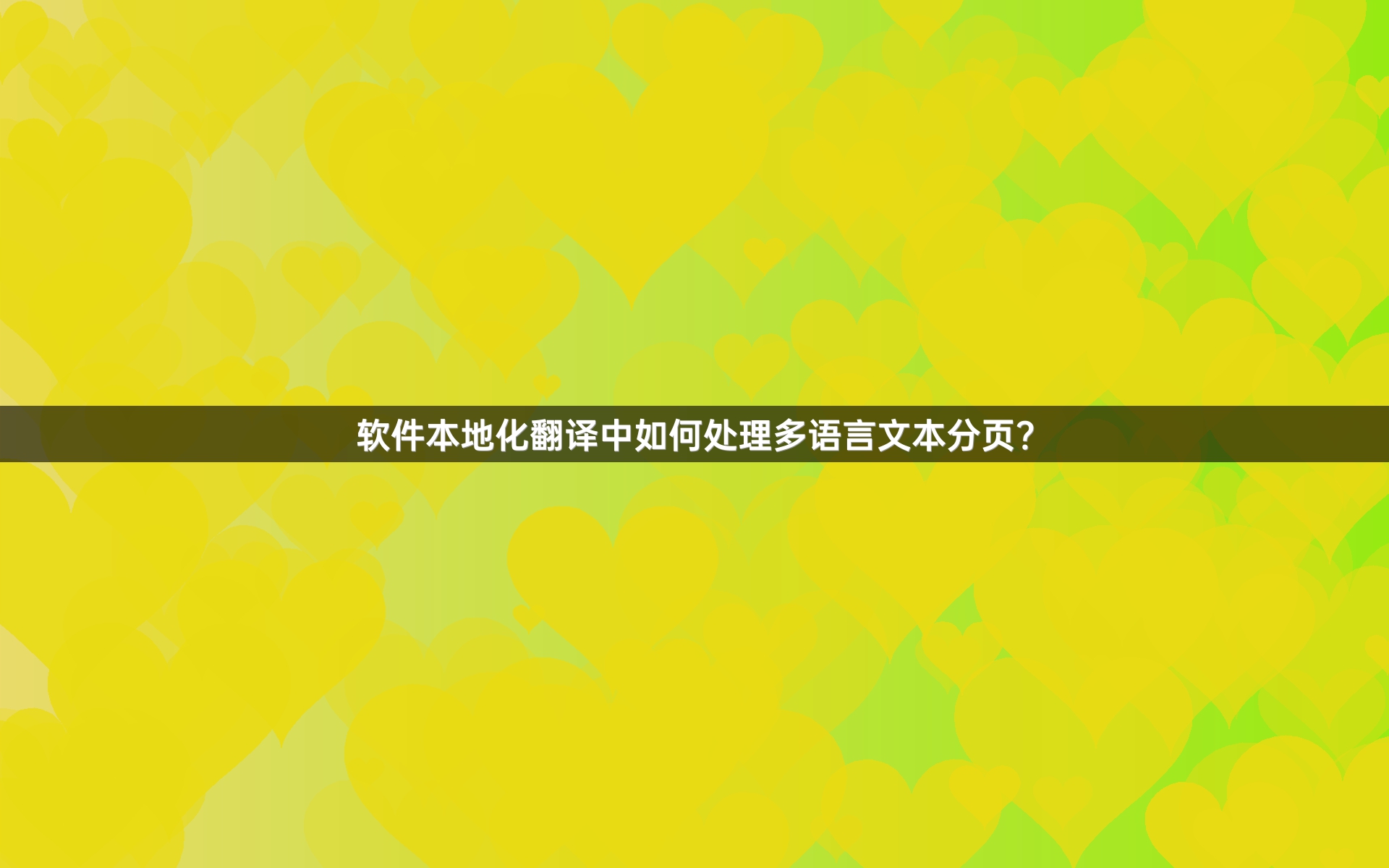 软件本地化翻译中如何处理多语言文本分页？