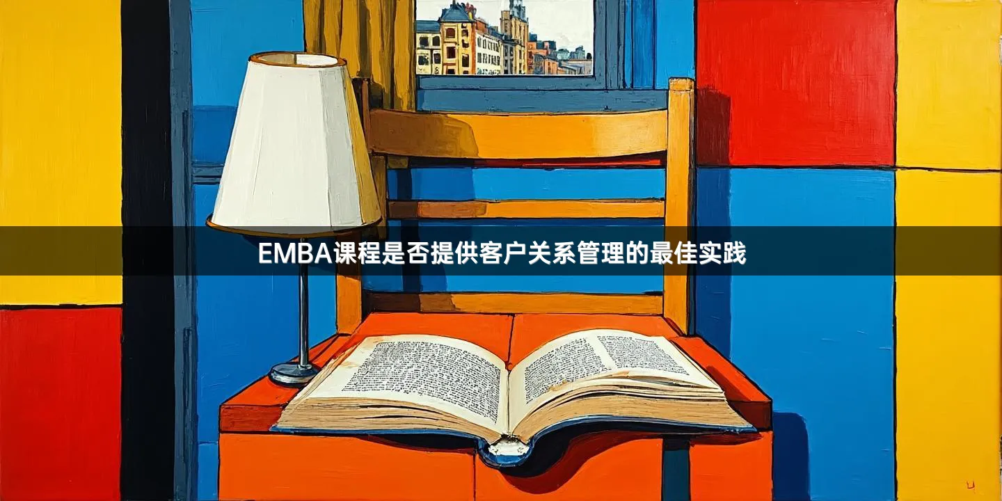 EMBA课程是否提供客户关系管理的最佳实践