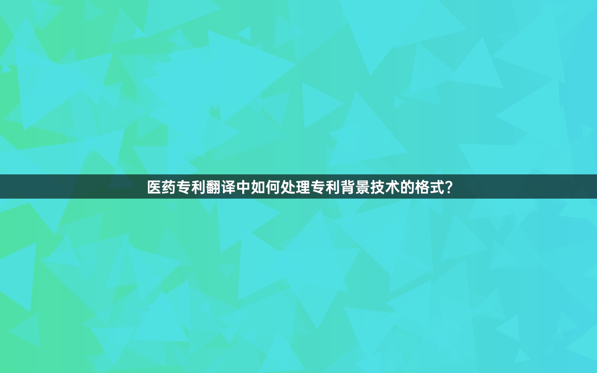 醫(yī)藥專利翻譯中如何處理專利背景技術(shù)的格式？_1