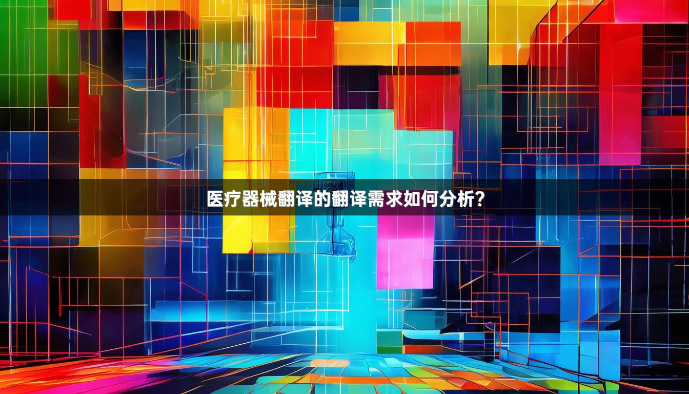 医疗器械翻译的翻译需求如何分析？_1