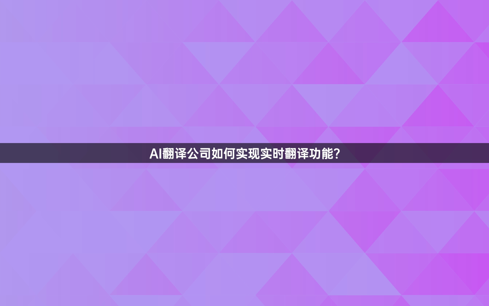 AI翻译公司如何实现实时翻译功能？