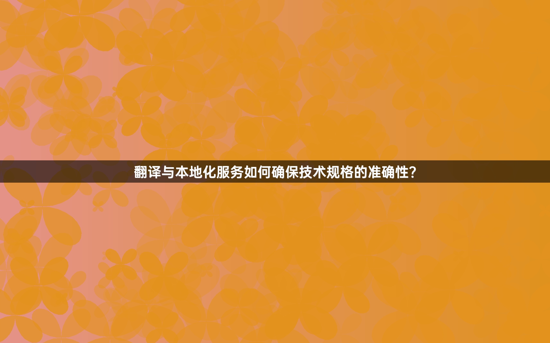 翻譯與本地化服務(wù)如何確保技術(shù)規(guī)格的準(zhǔn)確性？