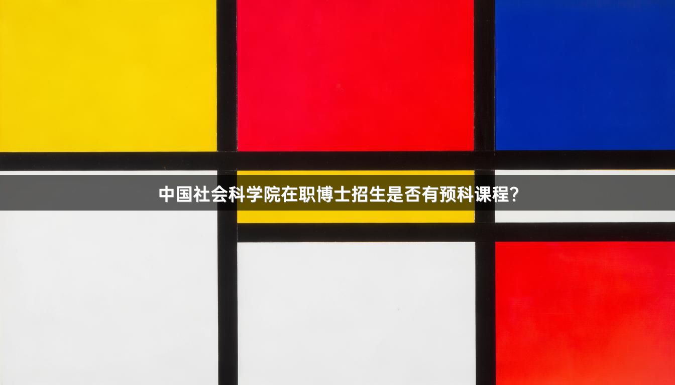 中国社会科学院在职博士招生是否有预科课程？