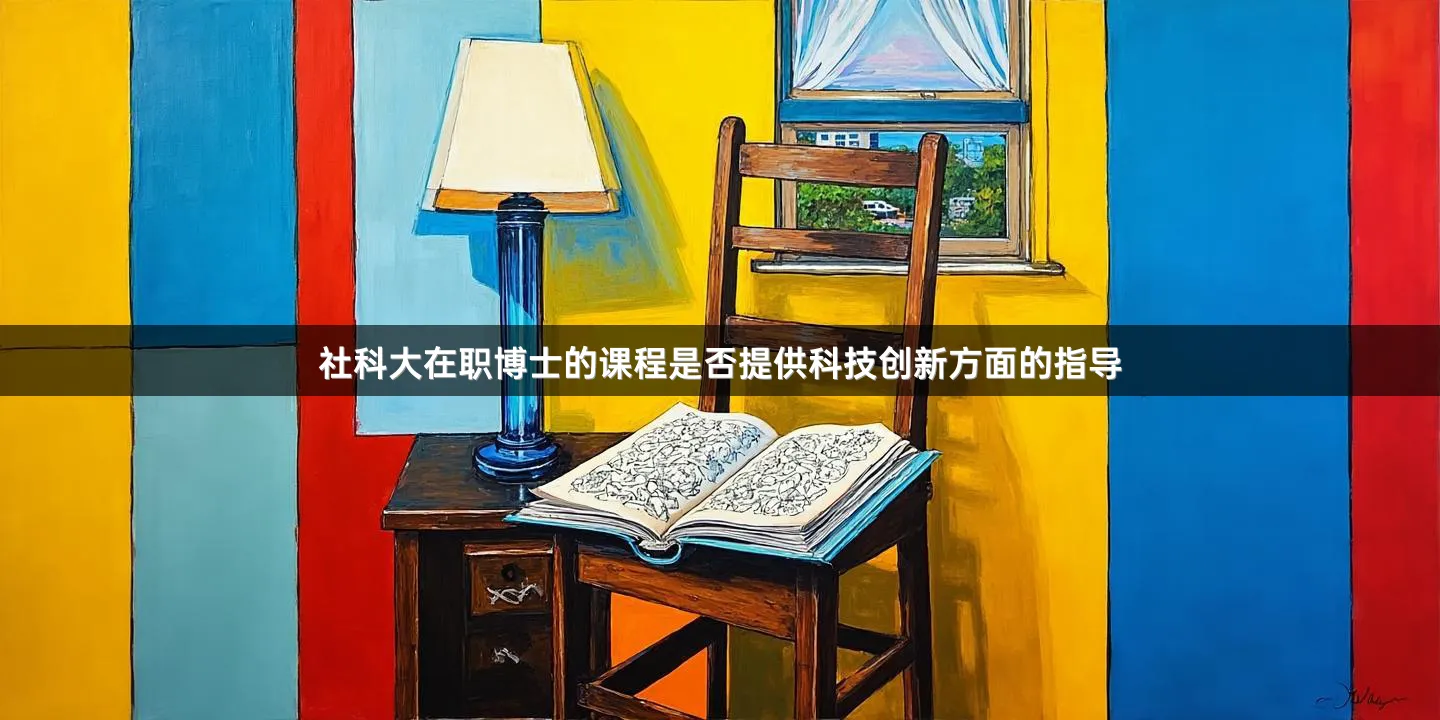 社科大在职博士的课程是否提供科技创新方面的指导