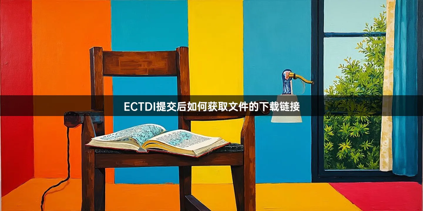 ECTDI提交后如何獲取文件的下載鏈接