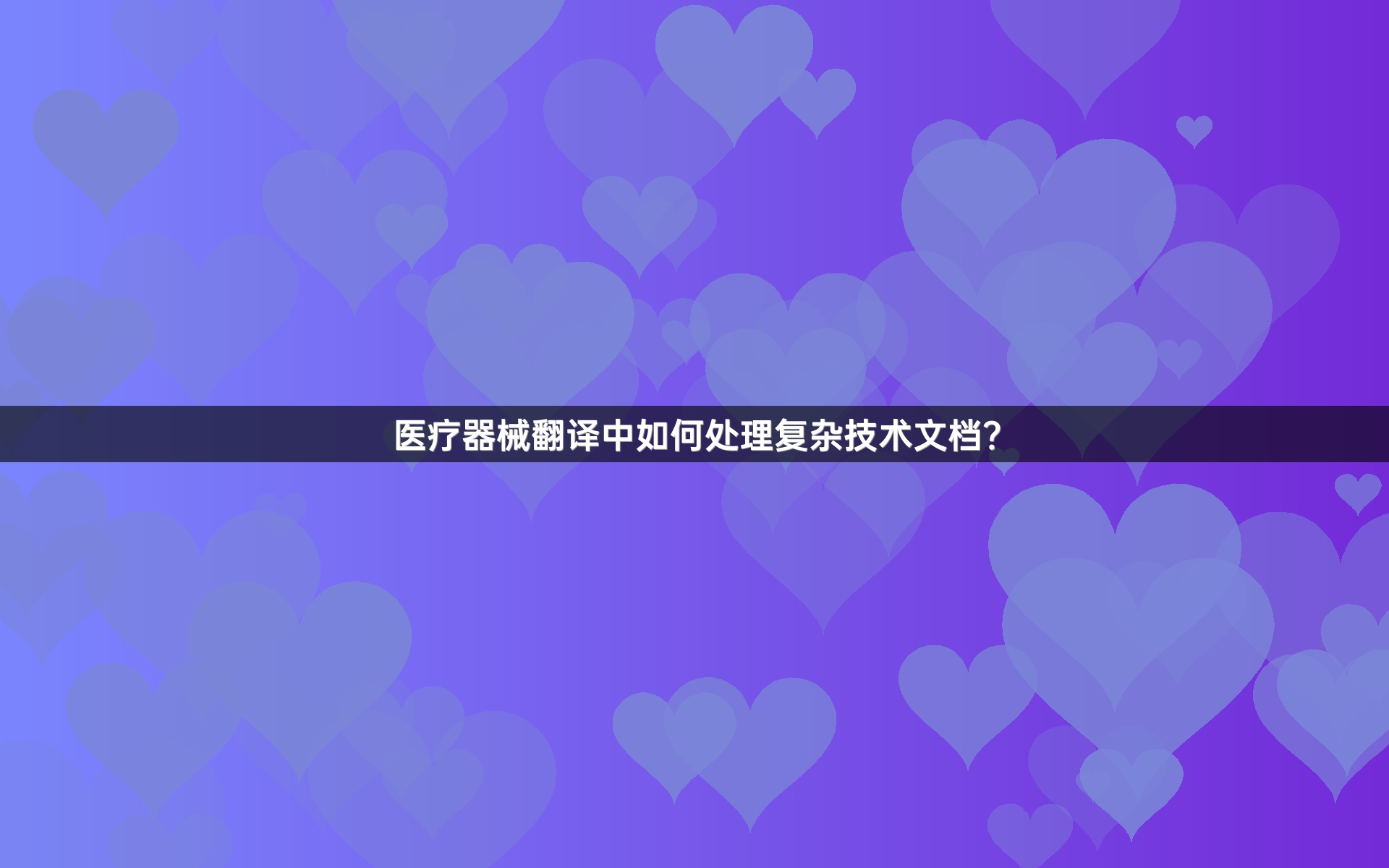 医疗器械翻译中如何处理复杂技术文档？