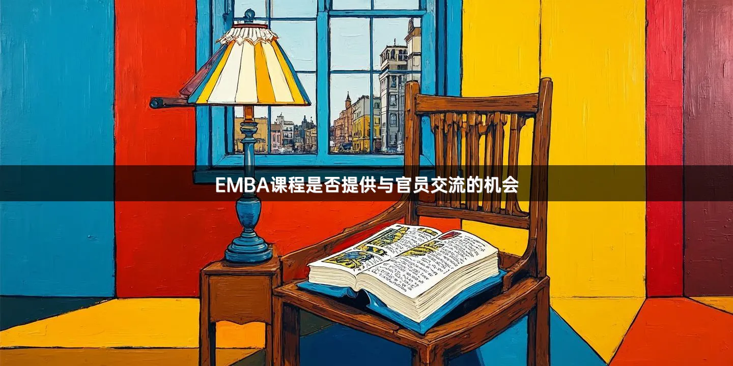 EMBA课程是否提供与官员交流的机会