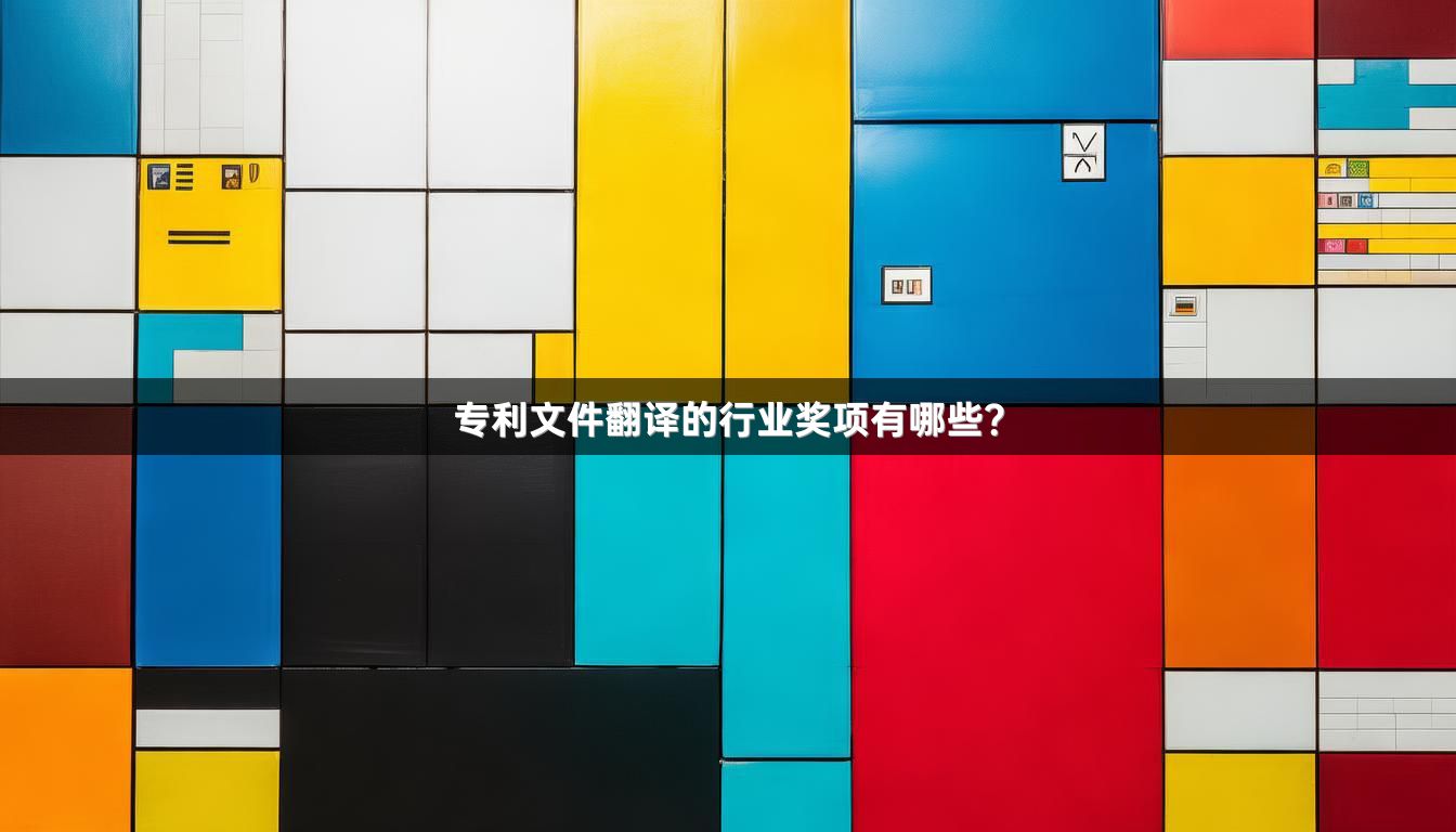 专利文件翻译的行业奖项有哪些？