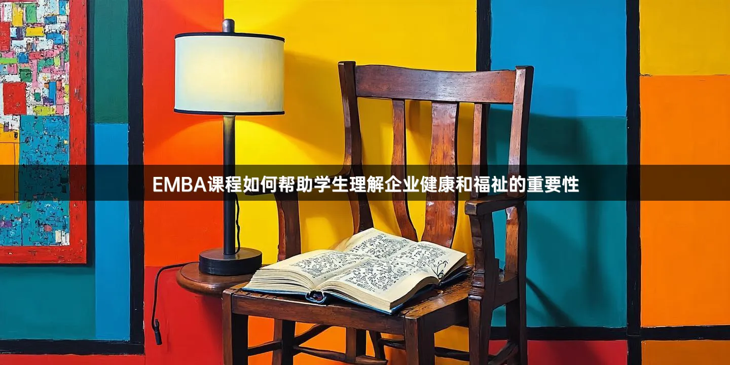 EMBA课程如何帮助学生理解企业健康和福祉的重要性