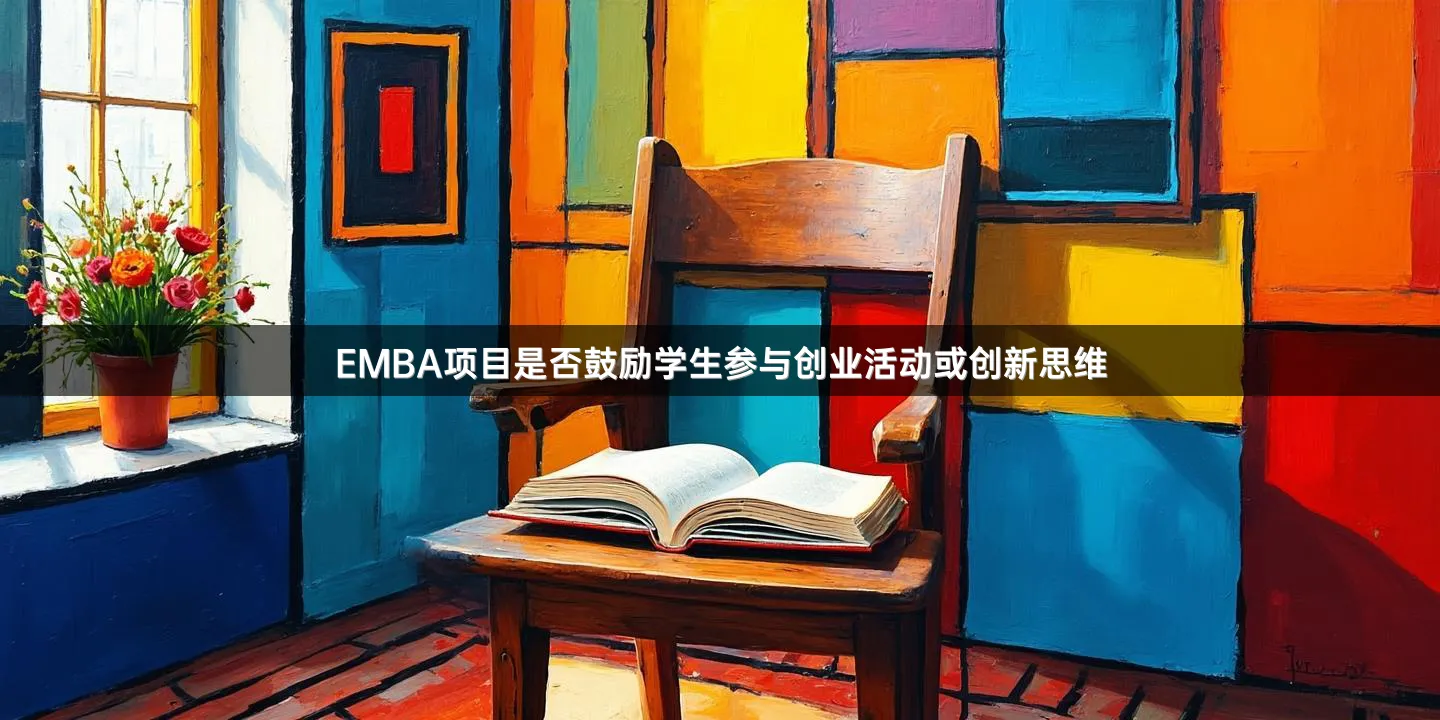 EMBA项目是否鼓励学生参与创业活动或创新思维