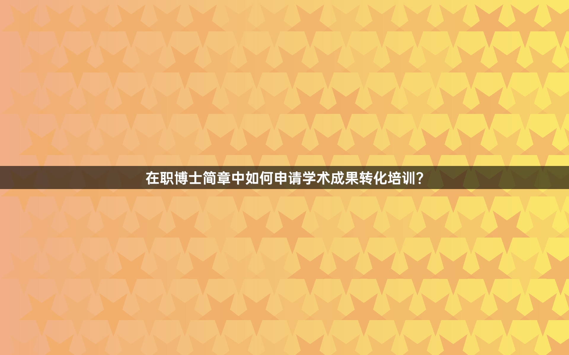 在职博士简章中如何申请学术成果转化培训？