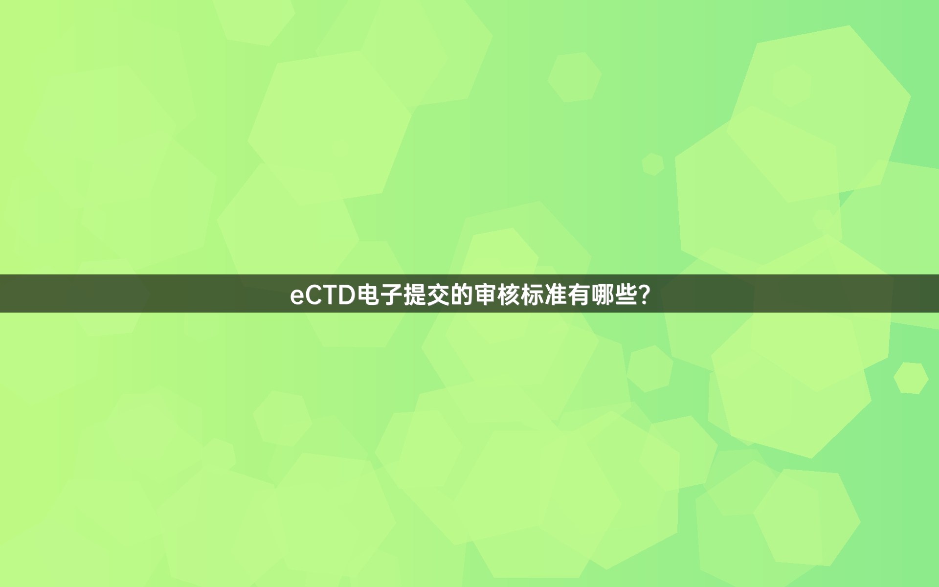 eCTD电子提交的审核标准有哪些？