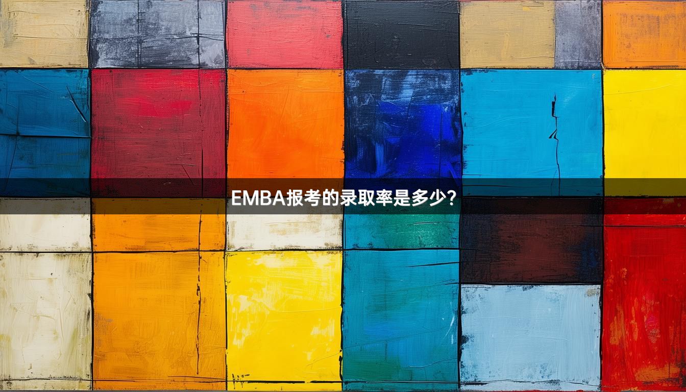 EMBA报考的录取率是多少？