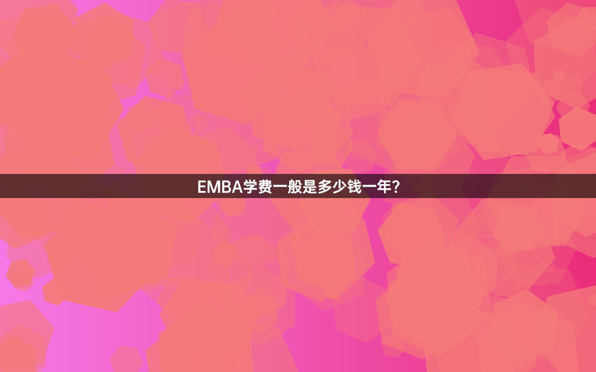 EMBA学费一般是多少钱一年？