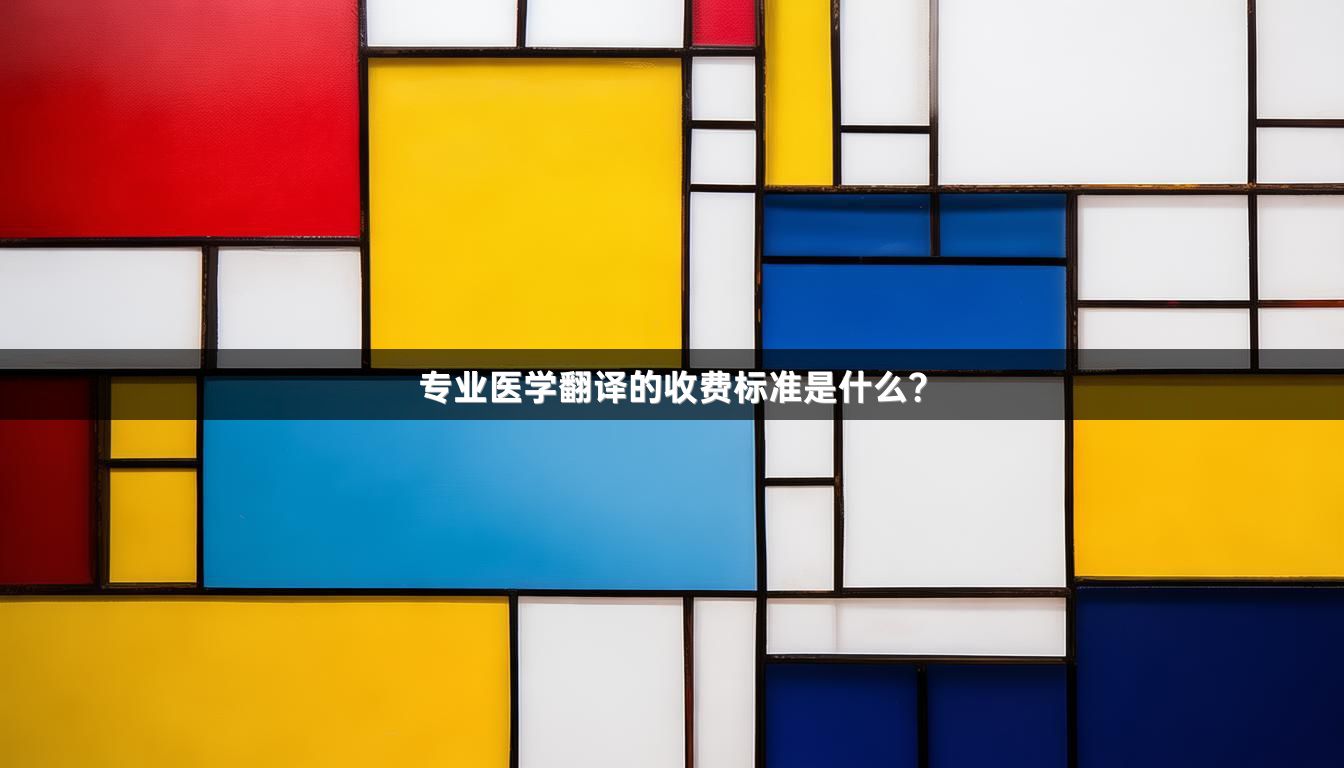 專業(yè)醫(yī)學(xué)翻譯的收費(fèi)標(biāo)準(zhǔn)是什么？