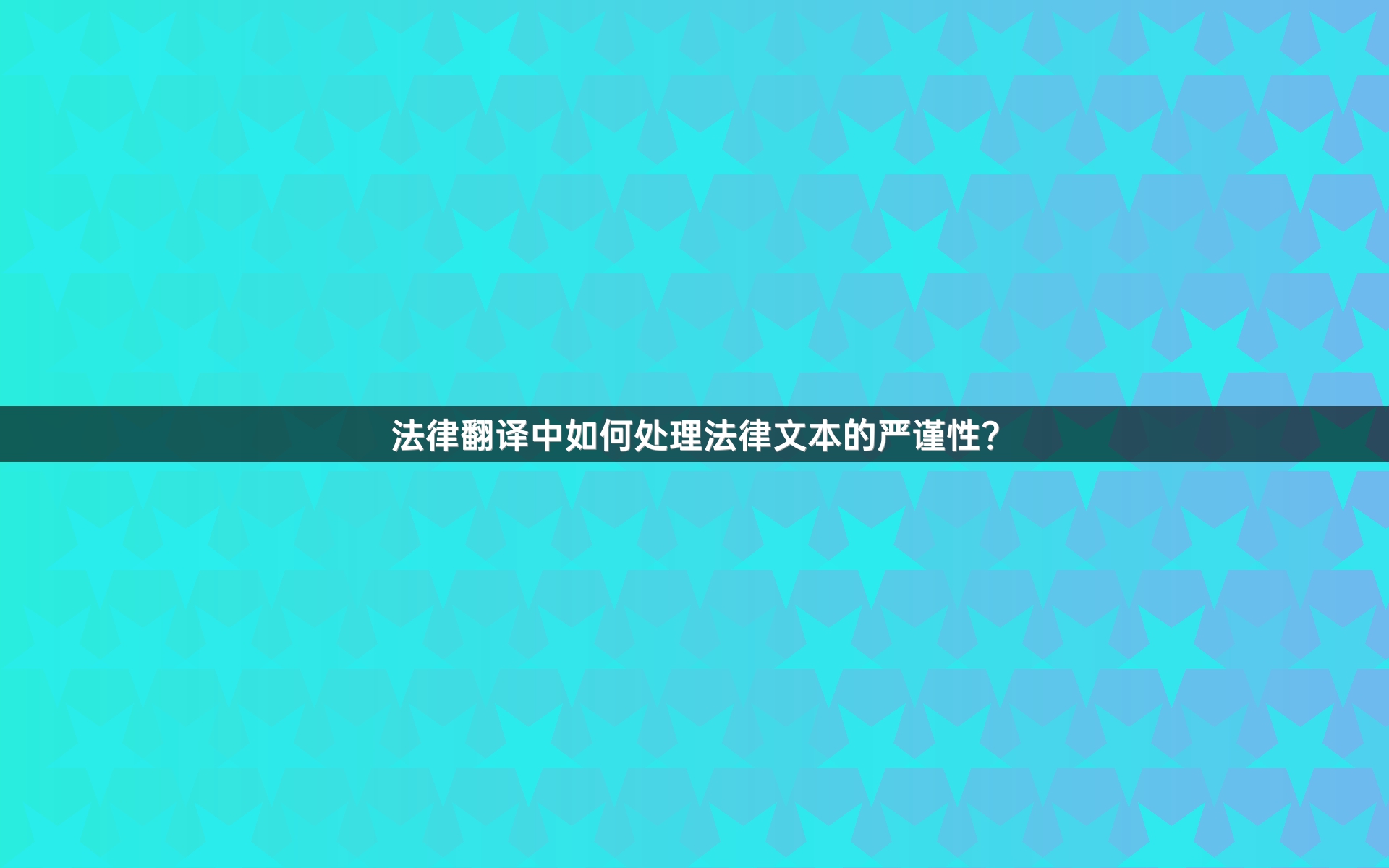 法律翻译中如何处理法律文本的严谨性？
