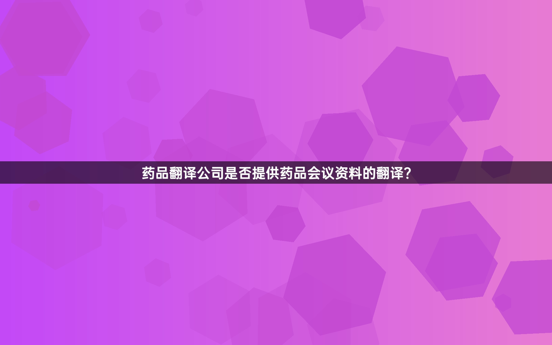 药品翻译公司是否提供药品会议资料的翻译？_1