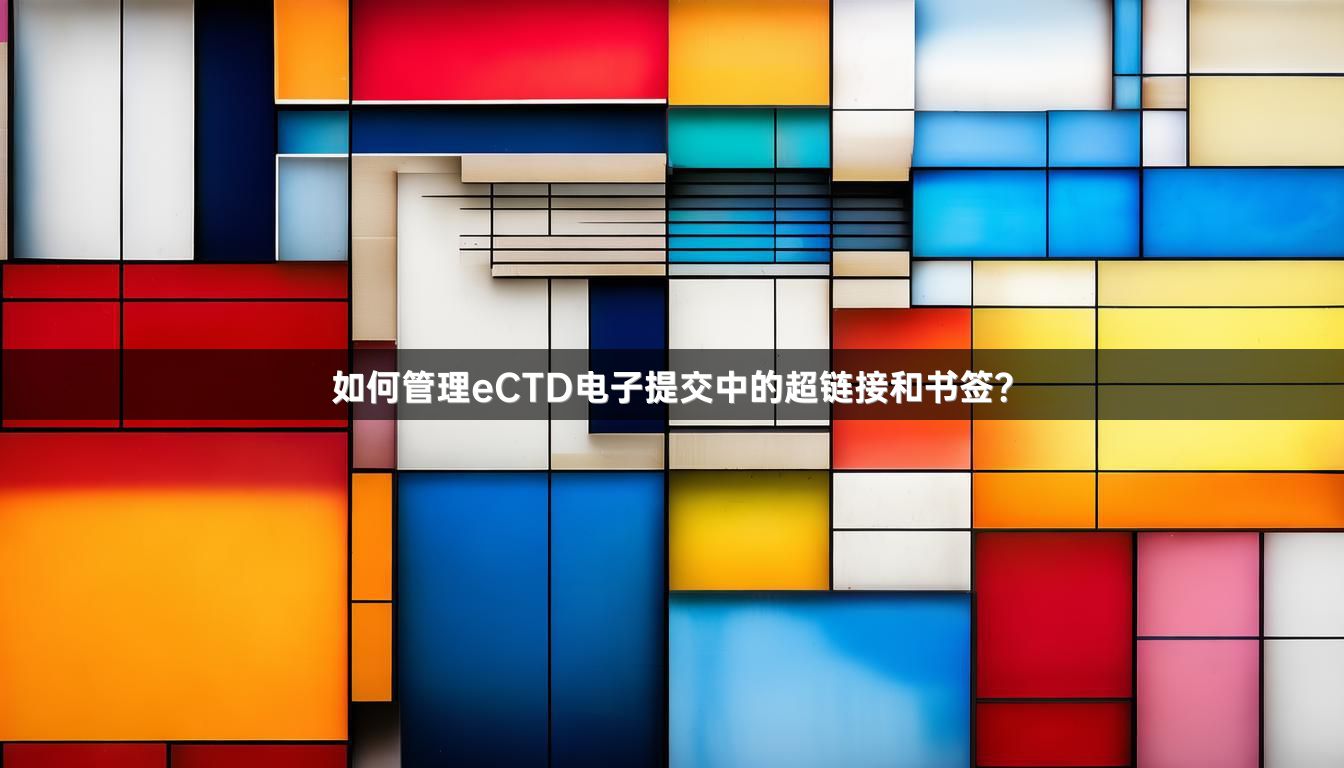 如何管理eCTD电子提交中的超链接和书签？