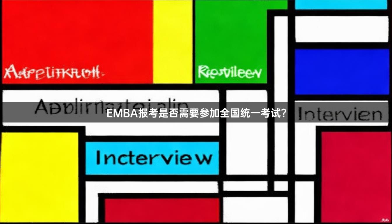 EMBA报考是否需要参加全国统一考试？