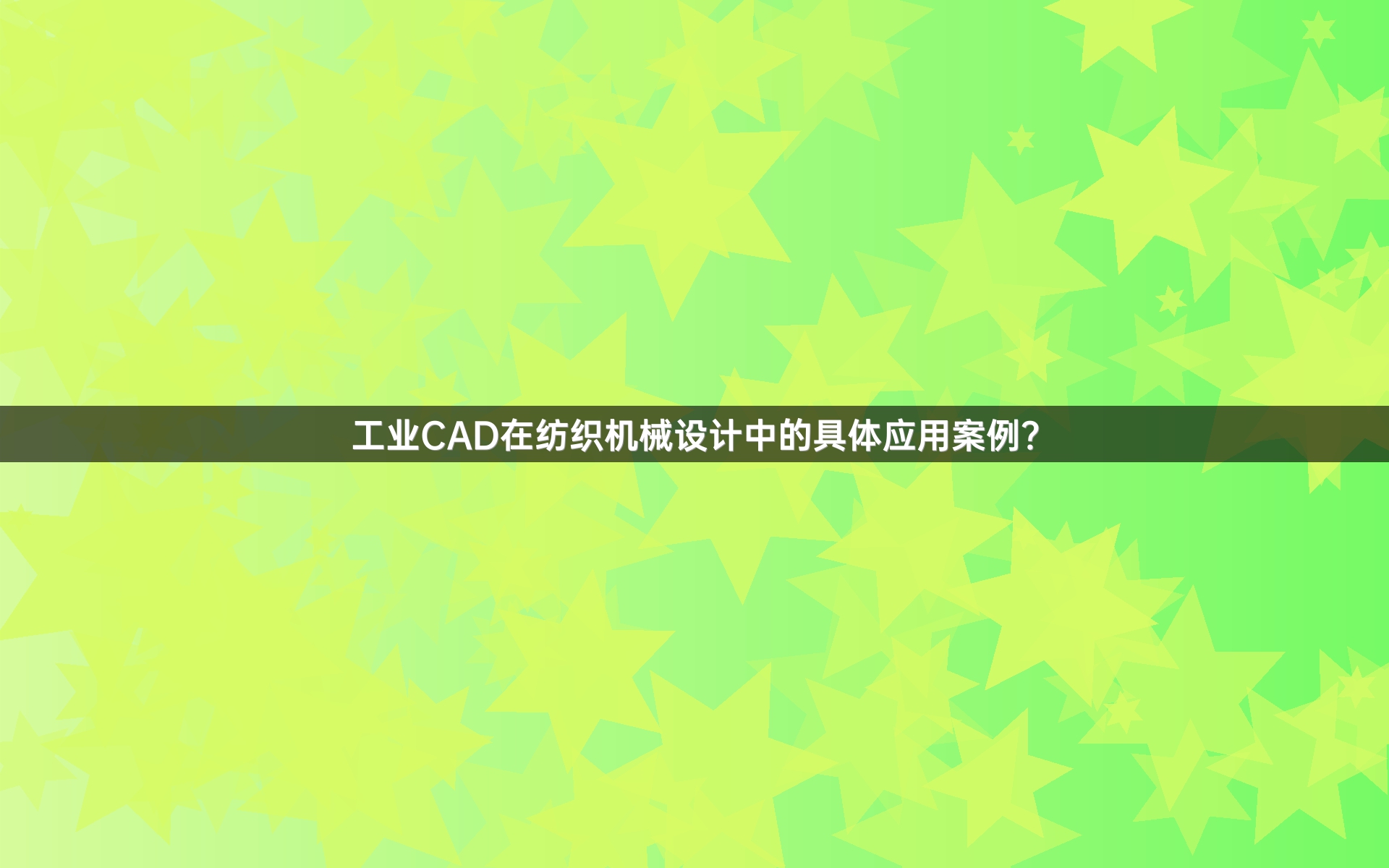工业CAD在纺织机械设计中的具体应用案例？