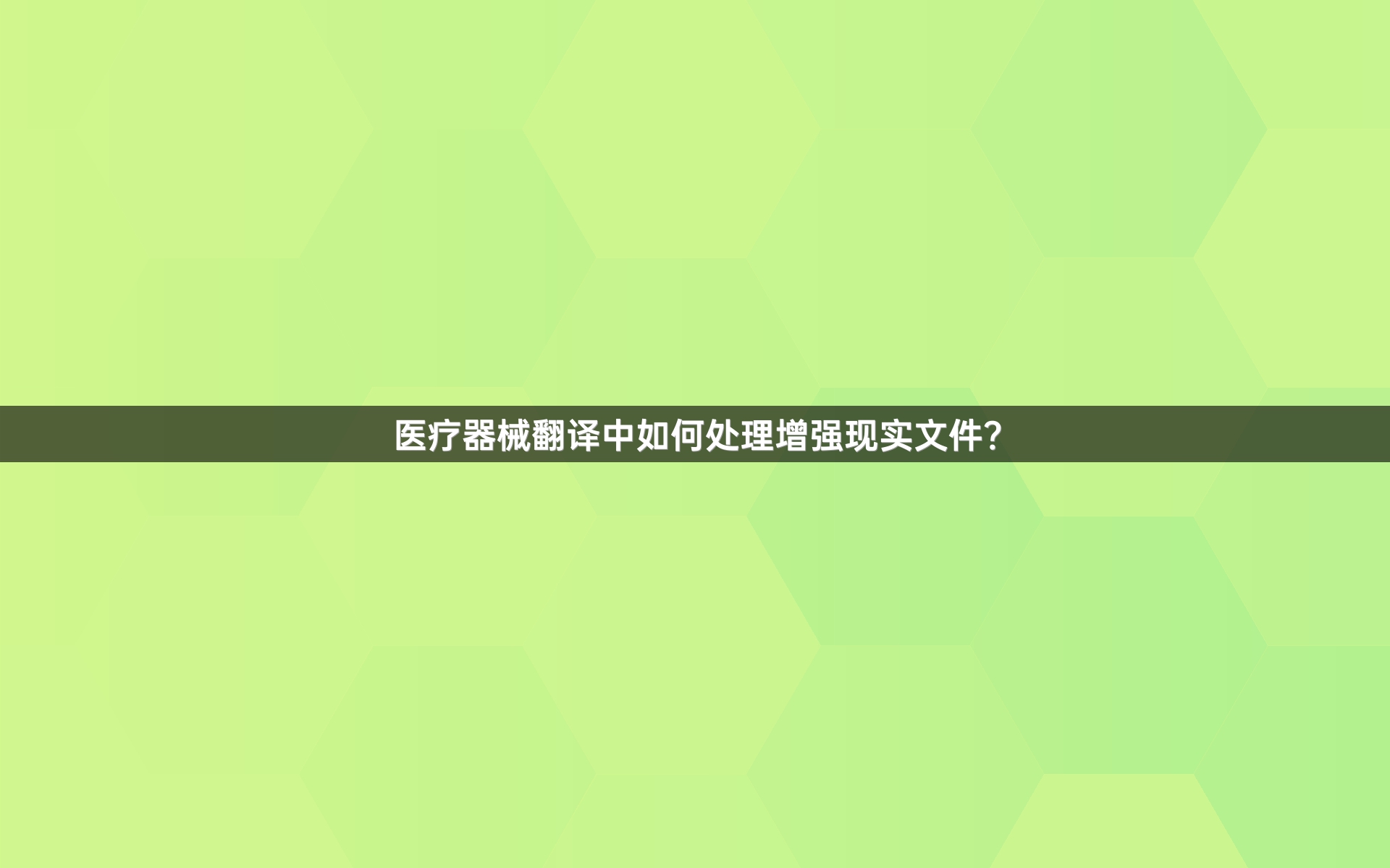 医疗器械翻译中如何处理增强现实文件？