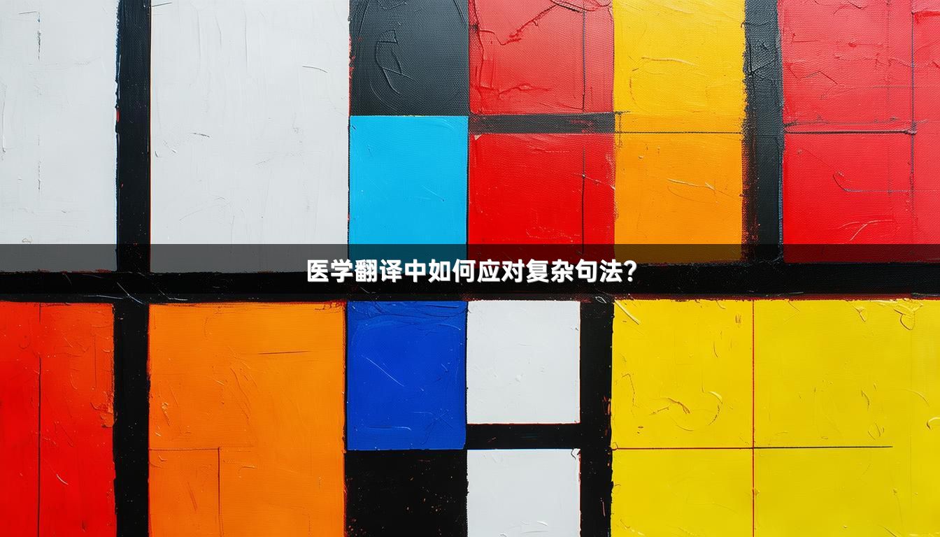 医学翻译中如何应对复杂句法？