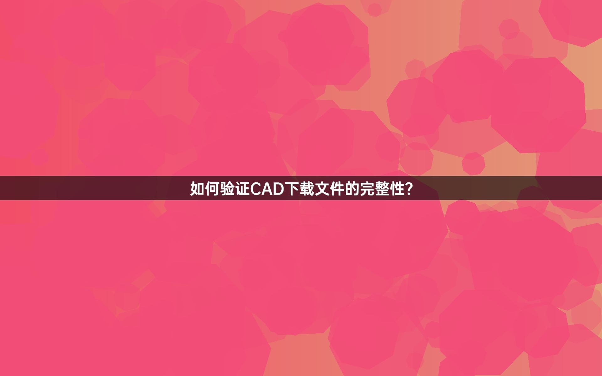 如何验证CAD下载文件的完整性？