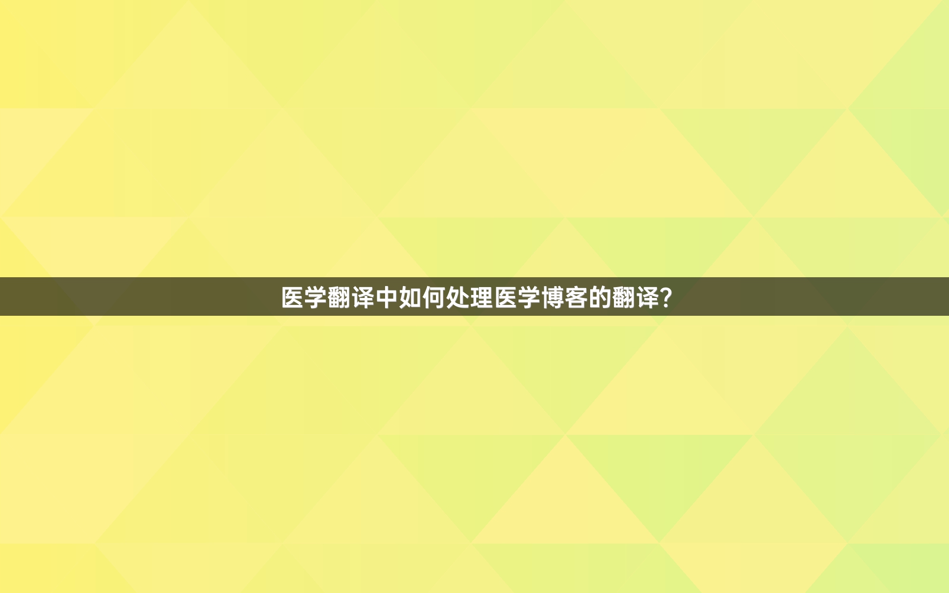 医学翻译中如何处理医学博客的翻译？