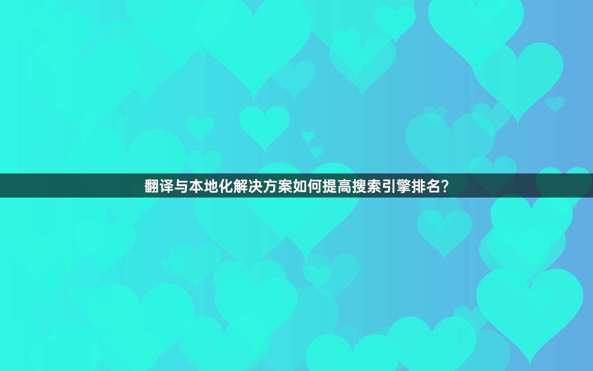 翻译与本地化解决方案如何提高搜索引擎排名？