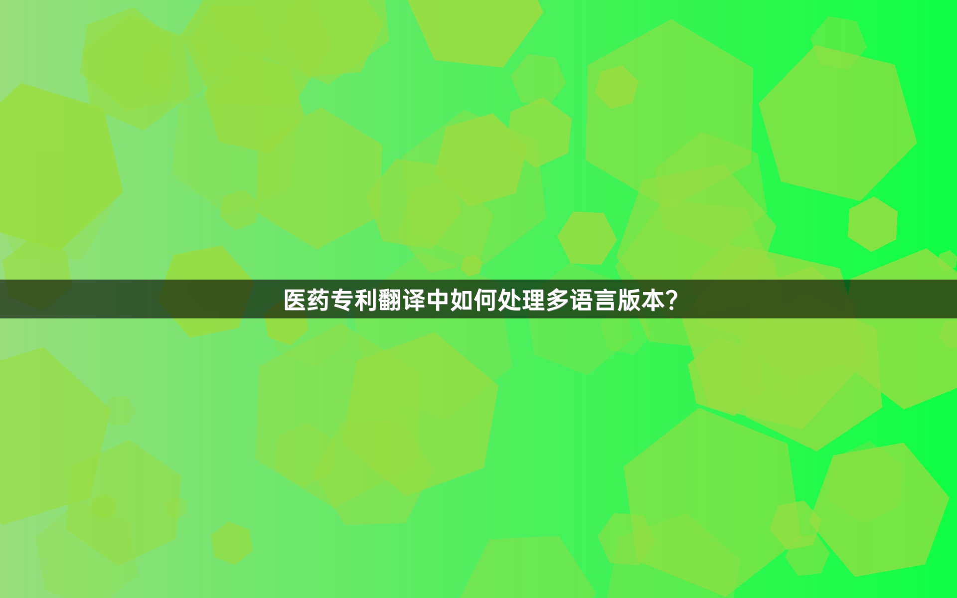 医药专利翻译中如何处理多语言版本？