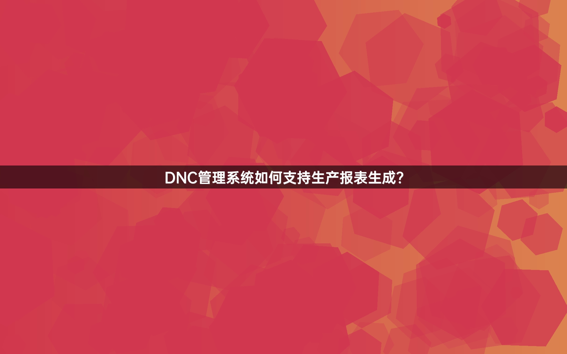 DNC管理系统如何支持生产报表生成？